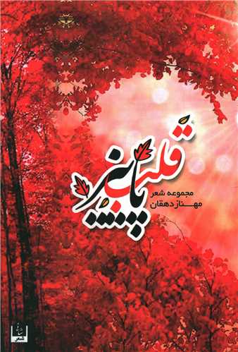 قلب پاییز