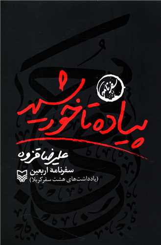 پیاده تا خورشید