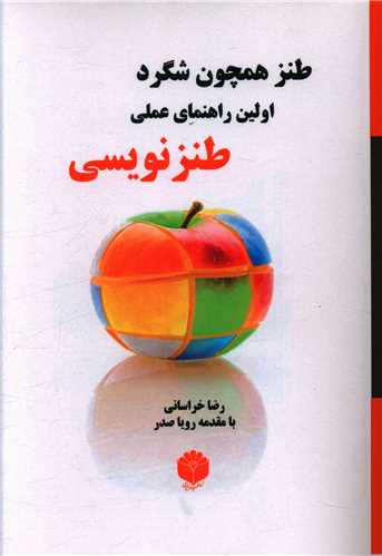 طنز همچون شگرد