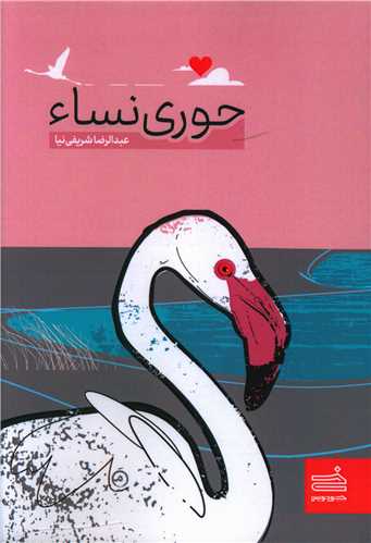 حوری نساء