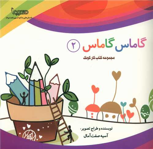 گاماس گاماس (2)(خشتی)