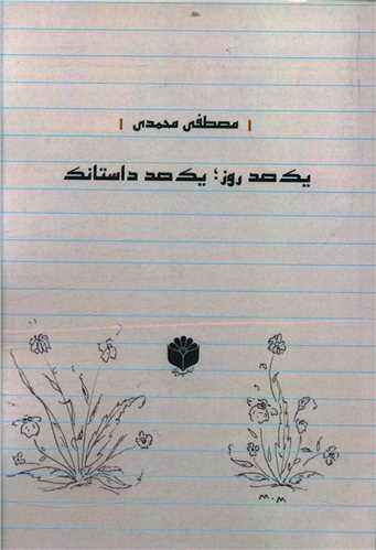 یک صد روز یک صد داستانک