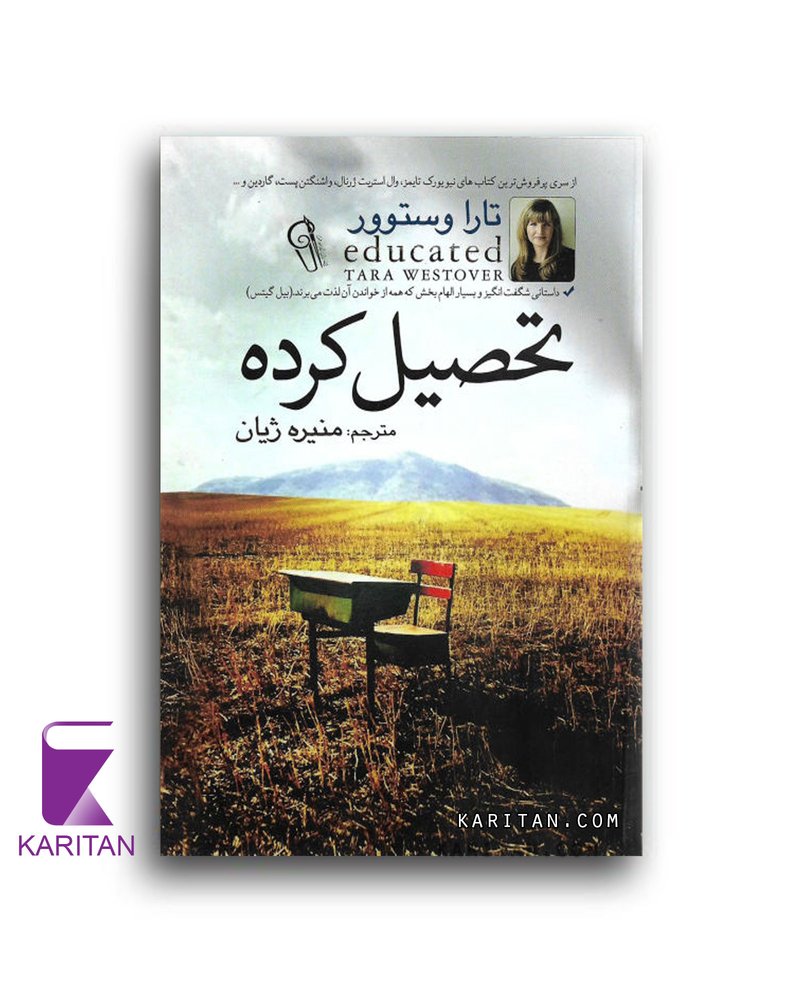 کتاب تحصیل کرده اثر تارا وستوور نشر آزرمیدخت - کاریتان