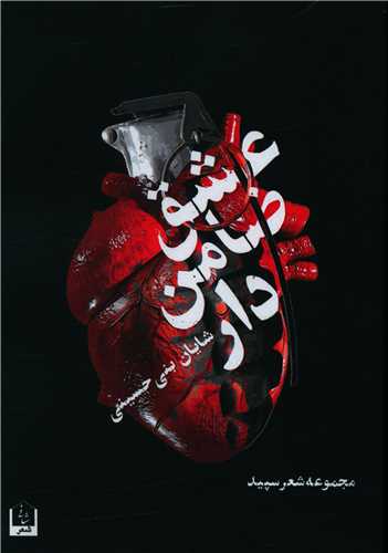 عشق ضامن دار