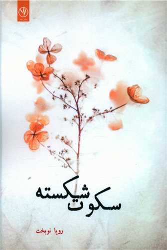 سکوت شکسته
