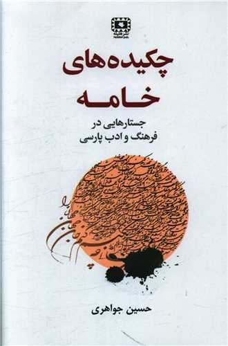 چکیده های خامه