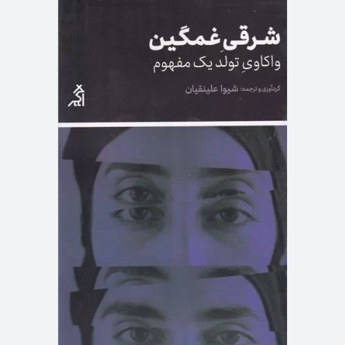 کتاب شرقی غمگین اثر گایاتری چاکرواتی اسپیواک و دیگران نشر اگر