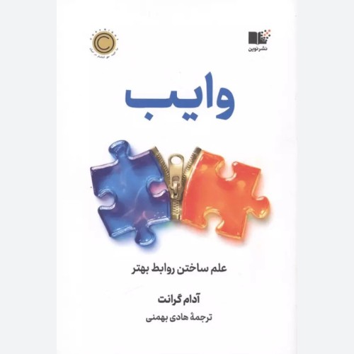 کتاب وایب (علم ساختن روابط بهتر) اثر آدام گرانت نشر نوین