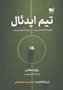 تیم ایدئال رهبری که صحنه را می چیند