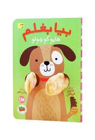 بیا بغلم هاپو کوچولو