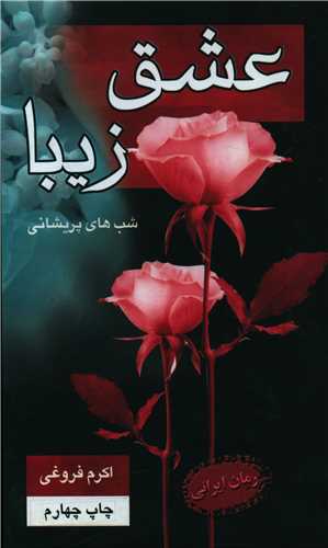 عشق زیبا