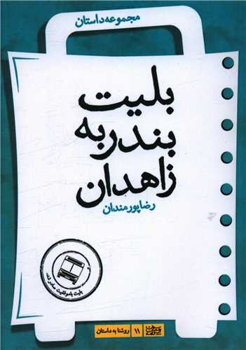 بلیت بندر به زاهدان