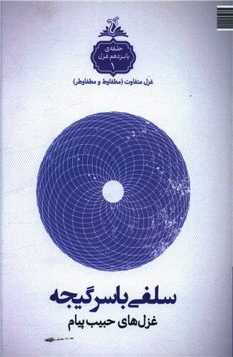 سلفی با سرگیجه (ترنجستان)