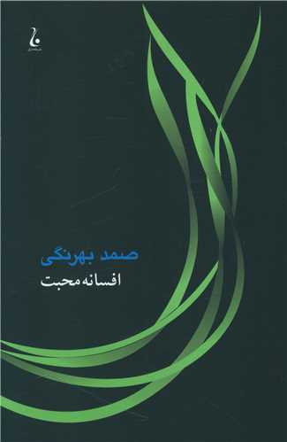 افسانه محبت