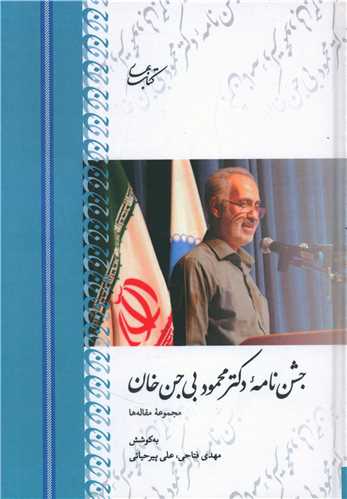 جشن نامه دکتر محمود بی جن خان