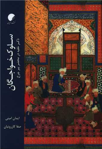 سلوک خواجگان