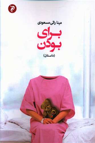 برای بودن