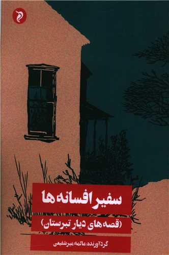 سفیر افسانه‌ها