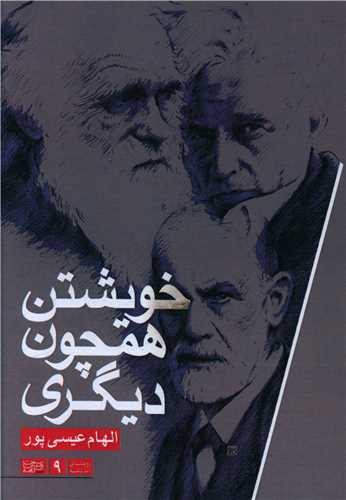 خویشتن همچون دیگری