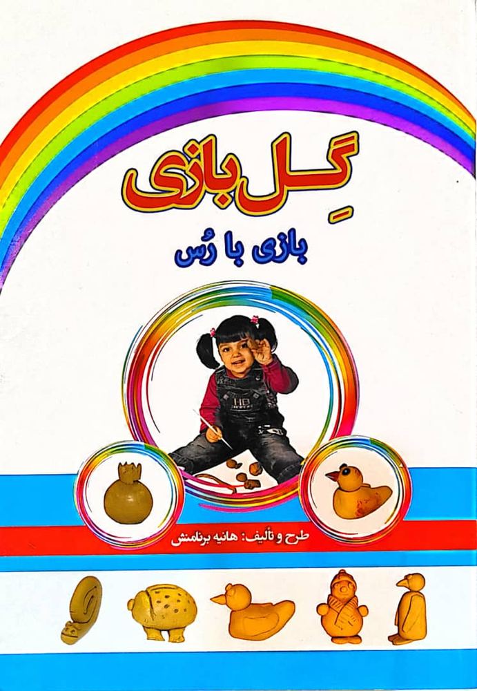 کتاب گل بازی بازی با گل رس