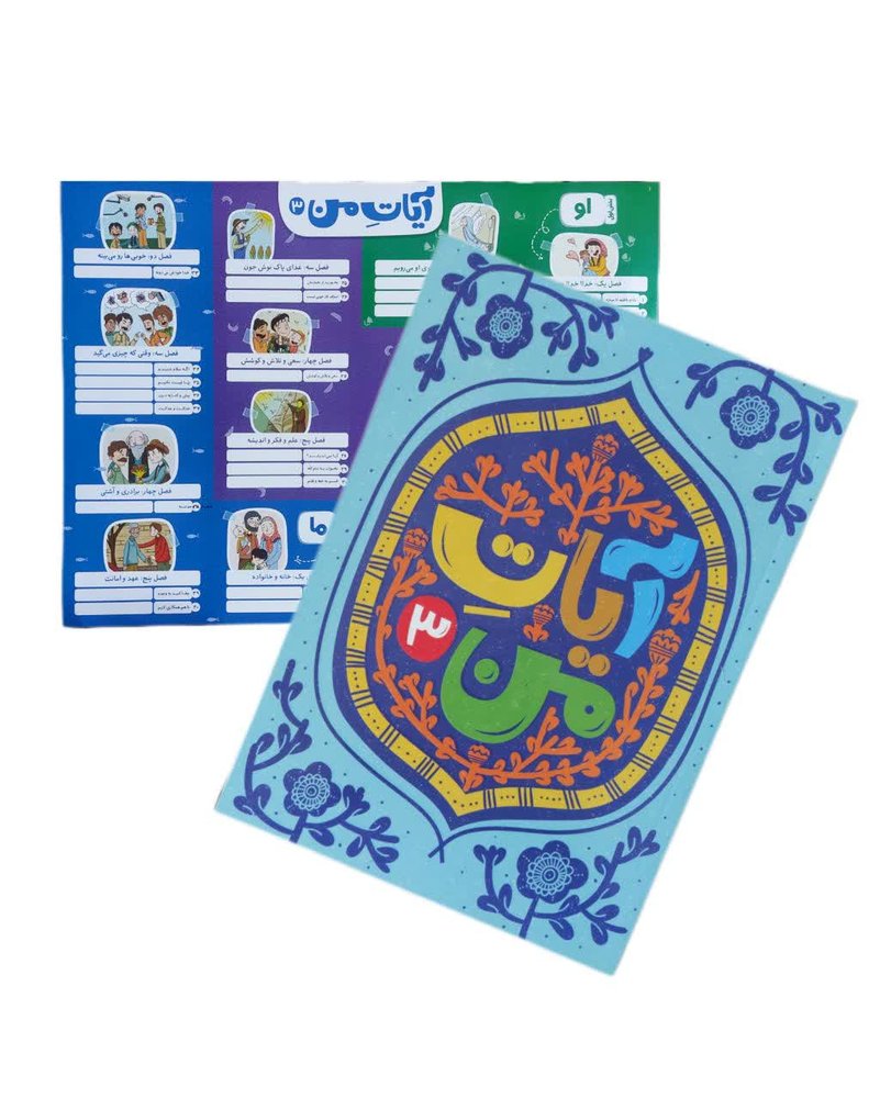 کتاب آیات من + اینفوگرافیک 3