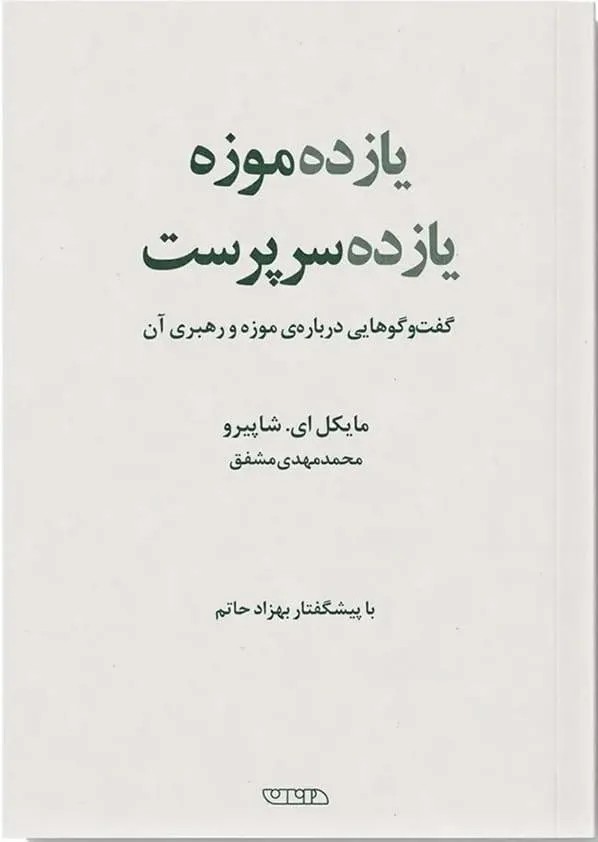 کتاب یازده موزه یازده سرپرست اثر مایکل ای شاپیرو نشر دانان