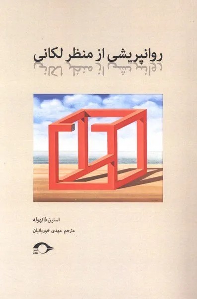 کتاب روانپریشی از منظر لکانی اثر استین فانهوله نشر نشانه