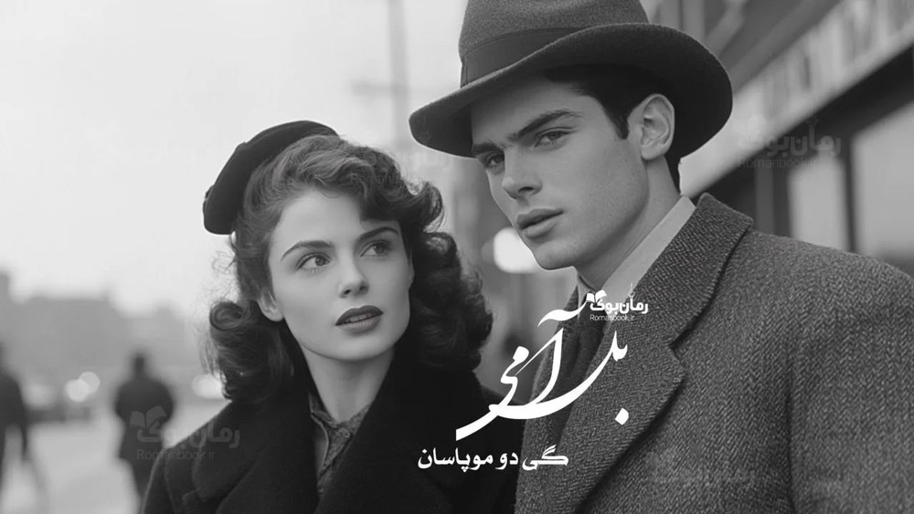 رمان بل آمی