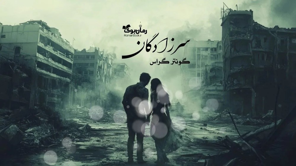 رمان سرزادگان