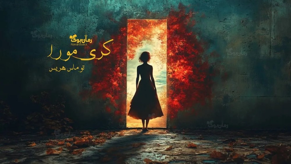 رمان کری مورا