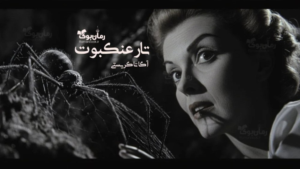 رمان تار عنکبوت