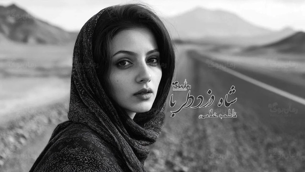 رمان شاه دزد دلربا