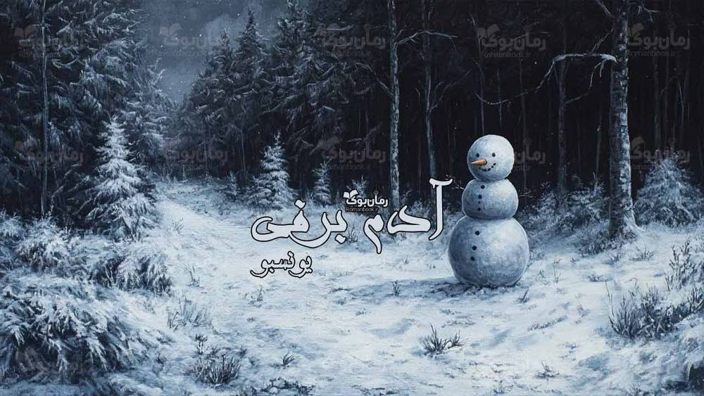 رمان آدم برفی