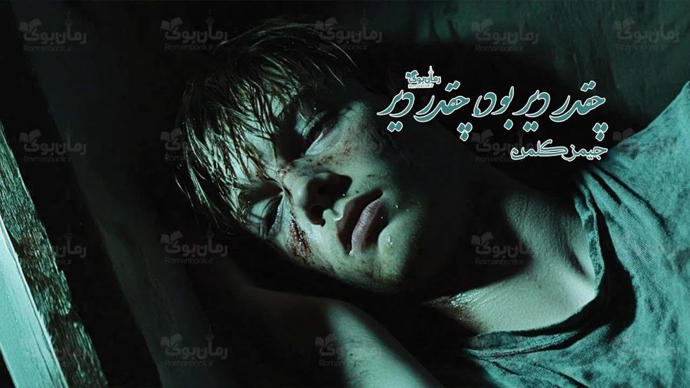 رمان چقدر دیر بود، چقدر دیر