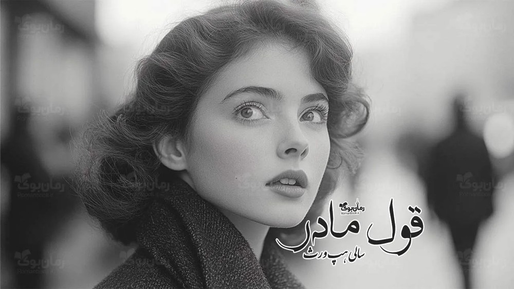 رمان قول مادر