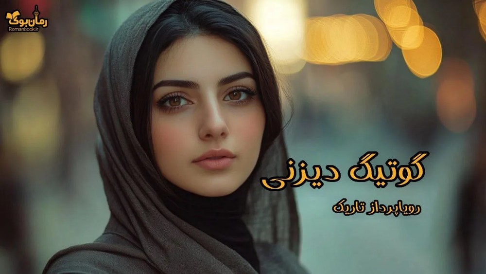 رمان گوتیک دیزنی
