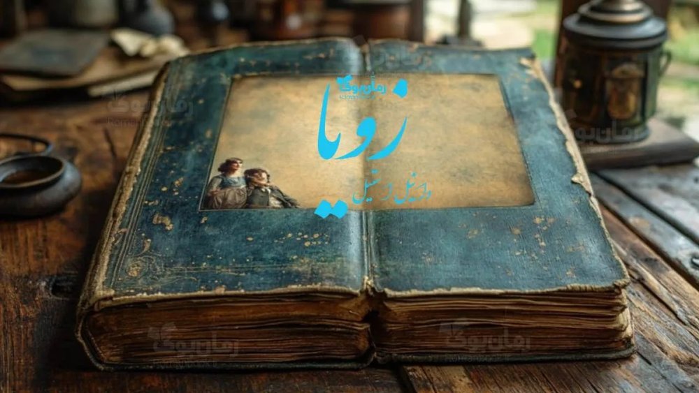 رمان زویا