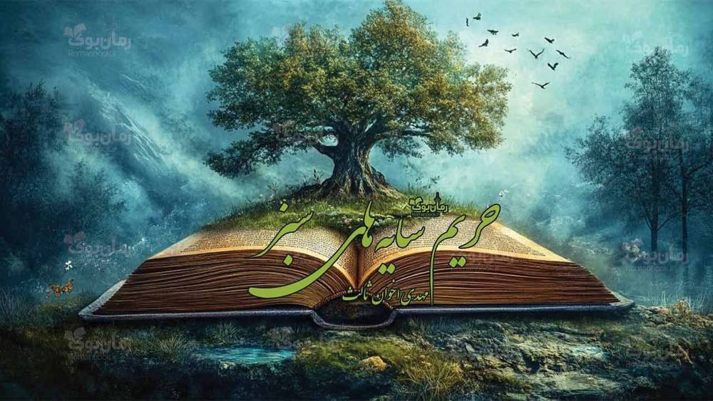 کتاب حریم سایه‌های سبز
