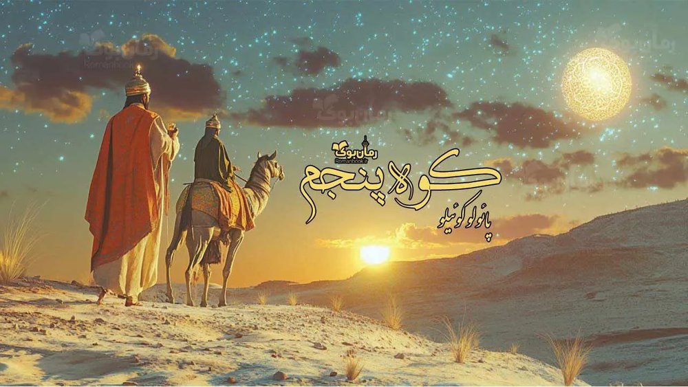 رمان کوه پنجم