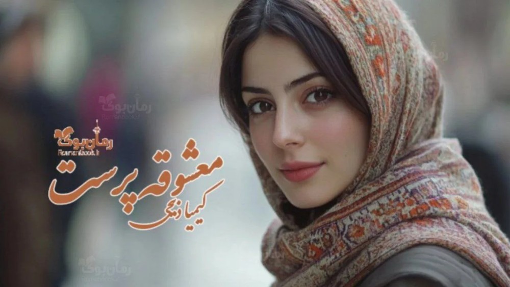 رمان معشوقه پرست