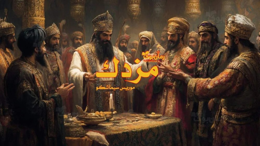 رمان مزدک