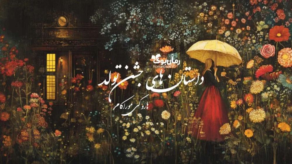 کتاب داستان‌های جشن تولد