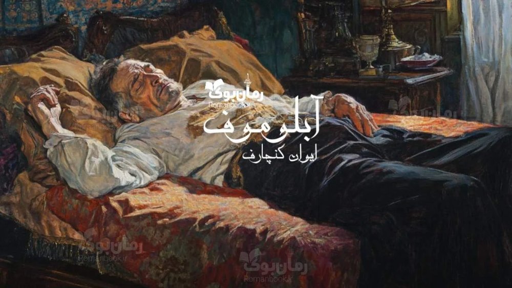 رمان آبلوموف