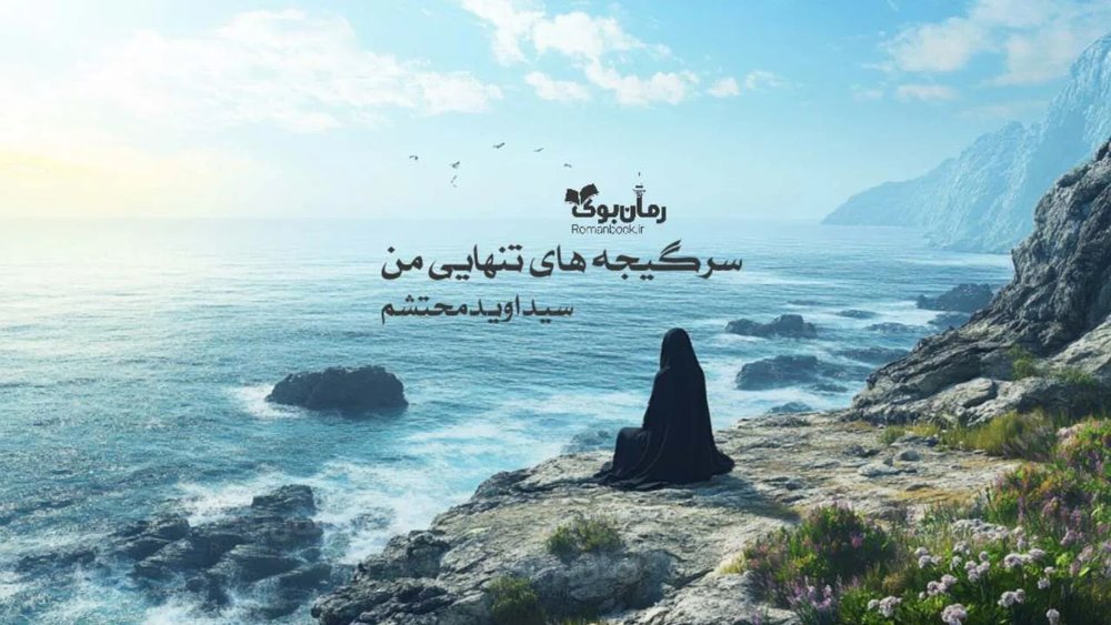 رمان سرگیجه‌های تنهایی من