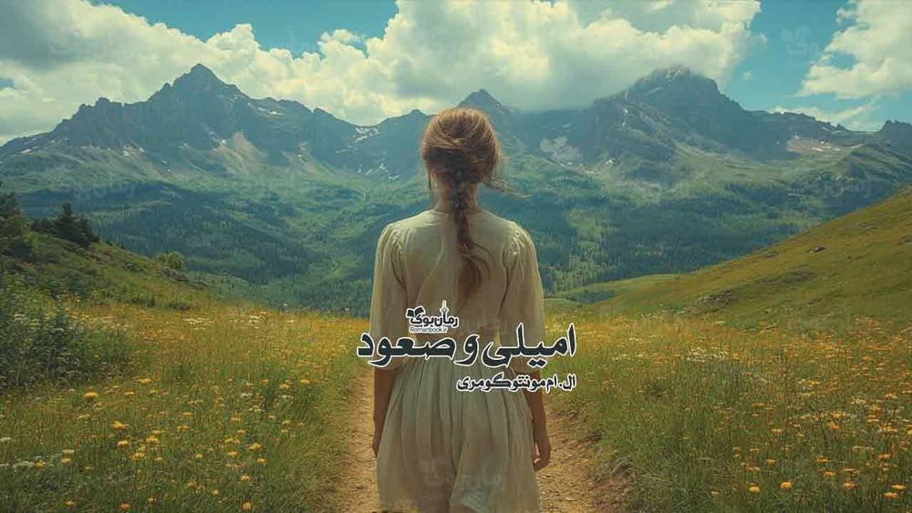 رمان امیلی و صعود