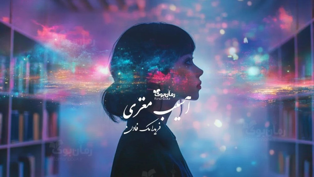 رمان آسیب مغزی