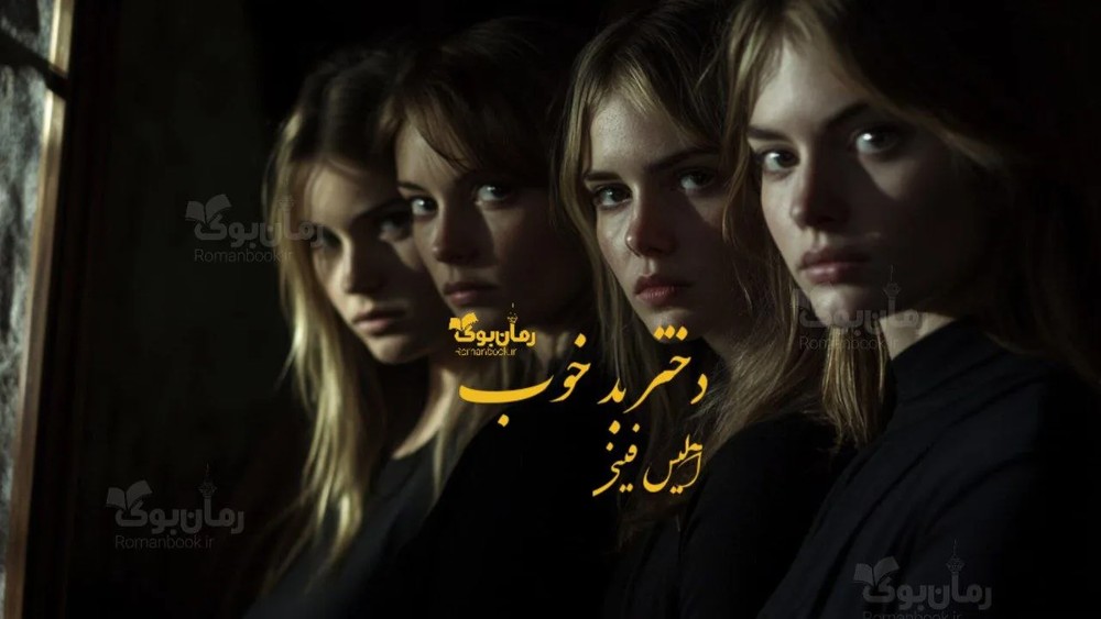 رمان دختر بد خوب