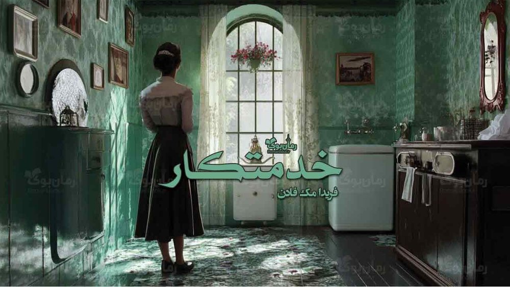 رمان خدمتکار
