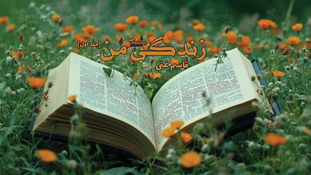 کتاب زندگی من (جلد اول)