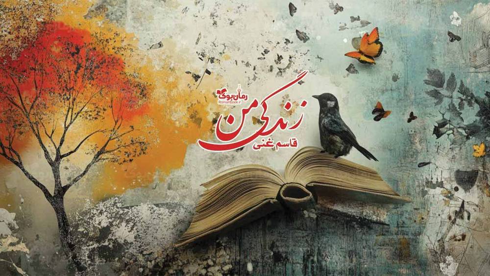 کتاب زندگی من (جلد دوم)